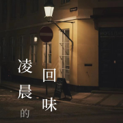 凌晨的回味--石头-佚名