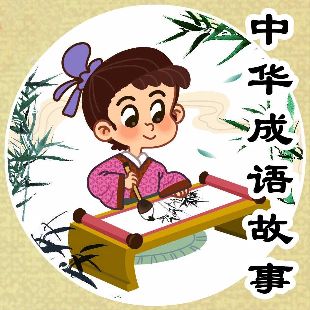 中华成语故事--柳若尘-