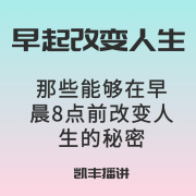 早起的奇迹 | 早上8点前改变人生的秘密--凯丰说-佚名