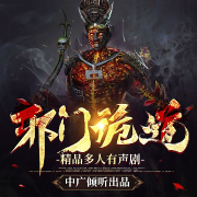 邪门诡道-须弥-中广倾听