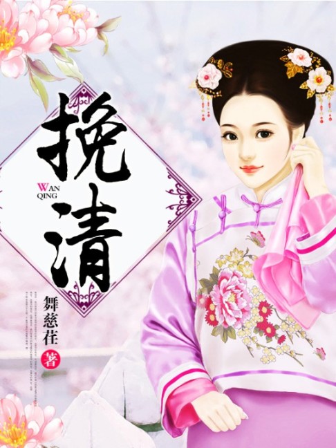 挽清-佚名-阿弥