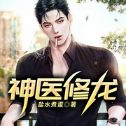 神医修龙-盐水煮蛋-QY看书网，主播峰声