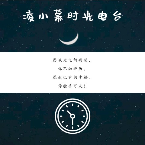 凌小幕时光频道--凌小幕-佚名