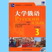 大学俄语3 单独音频(对话/课文)--俄语一丢丢-佚名