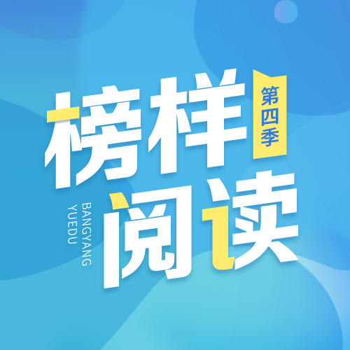 《榜样阅读》第四季--酷我榜样阅读_11119978-佚名