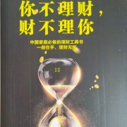 坚持阅读 l 你不理财，财不理你--晨曜泥妮-佚名