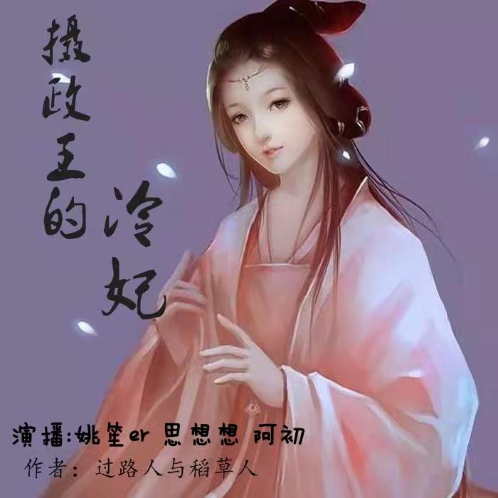 【免费多播】摄政王的冷妃 |女频言情| |穿越架空||穿越女强|--姚笙er-佚名