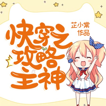 快穿之攻略主神--玖玖听书_14550200-佚名