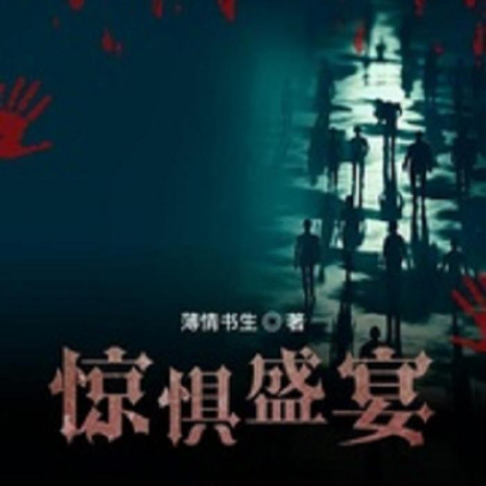 畅享惊悚盛宴