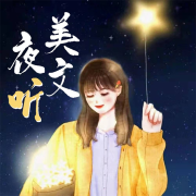 悠悠美文夜听--枫荻悠悠-佚名