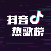 抖音热歌榜单--kiss潇潇-
