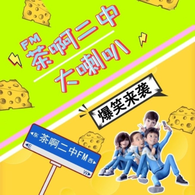茶啊二中大喇叭丨搞笑剧场--茶啊二中-佚名