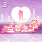 兰言之约|多人有声精品剧-佚名-游美有声-笔记说书，金色半夏，火柴，墨九诚9，一路留笙，洛笙，喜子，老猫6909，大凌子，奶油的黄桃