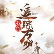 爆笑|我能追踪万物-佚名-晚安