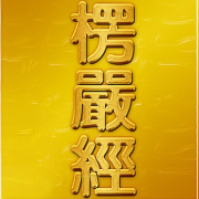 寻道 老法师 楞严经讲记--寻道-