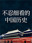 不忍细看的中国历史|中国通史-马文戈、墨竹、谢国计、牧原-天下书盟精品图书