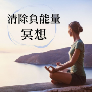 清除负能量冥想 - 只有正能量, 放松心情, 潜意识音乐--KANJIAN疗愈_静心助眠-佚名
