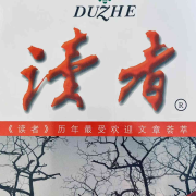 《读者》精华 读给你听--天灵灵儿-佚名