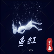 鱼缸--金羽寒-佚名