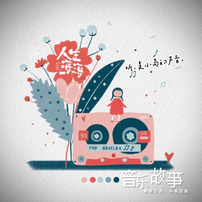 音乐故事｜听，是小岛的声音--小岛-佚名