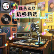 经典老歌语哆精选--语哆哆-佚名