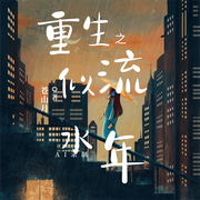 重生之似水流年-佚名-鲸鱼向海_炸毛仙仙