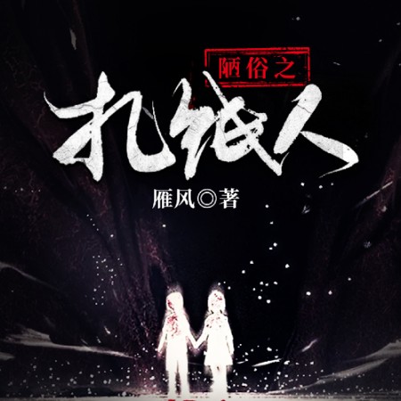 午夜香火铺|悬疑剧场|捉鬼天师|民间风水秘术|灵异故事|恐怖惊悚-雁风-广东畅读