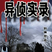 异侦实录-佚名-主播骤雨惊弦，播音奕尘，主播有声演播大江，主播芜幽声声，主播绛雪宝宝