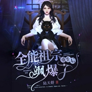 全能祖宗重生后飒爆了|上部完结-陆天舒-一七心心