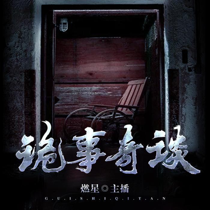 诡事奇谈--燃星-佚名
