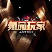 氪命玩家|系统|金手指|完本畅听-半纸情书0-如意_次元口袋