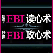 活学FBI读心术 妙用FBI攻心术--骑驴看唱本-