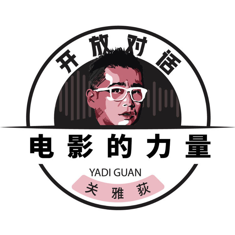 电影的力量「关雅荻·开放对话」--关雅荻-佚名