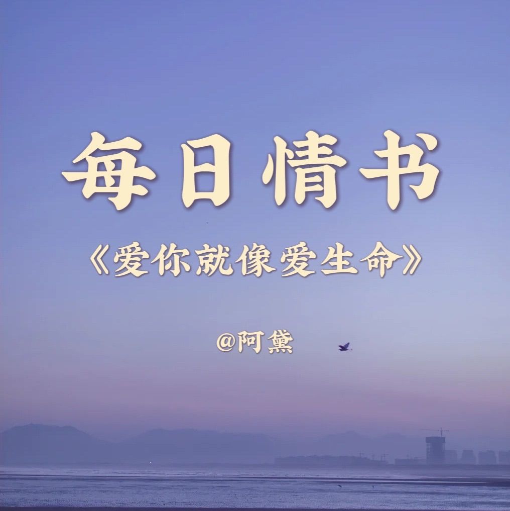 每日情书｜爱你就像爱生命--阿黛-佚名