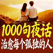 1000句两性夜话：治愈每个孤独的人-一个酒窝-甜果有声书场