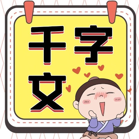 千字文国学启蒙--启春-佚名