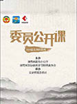 委员公开课-彬彬有你520-彬彬有你520