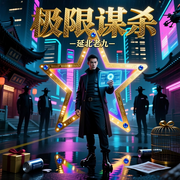 极限谋杀-延北老九-娓娓道来_次元口袋