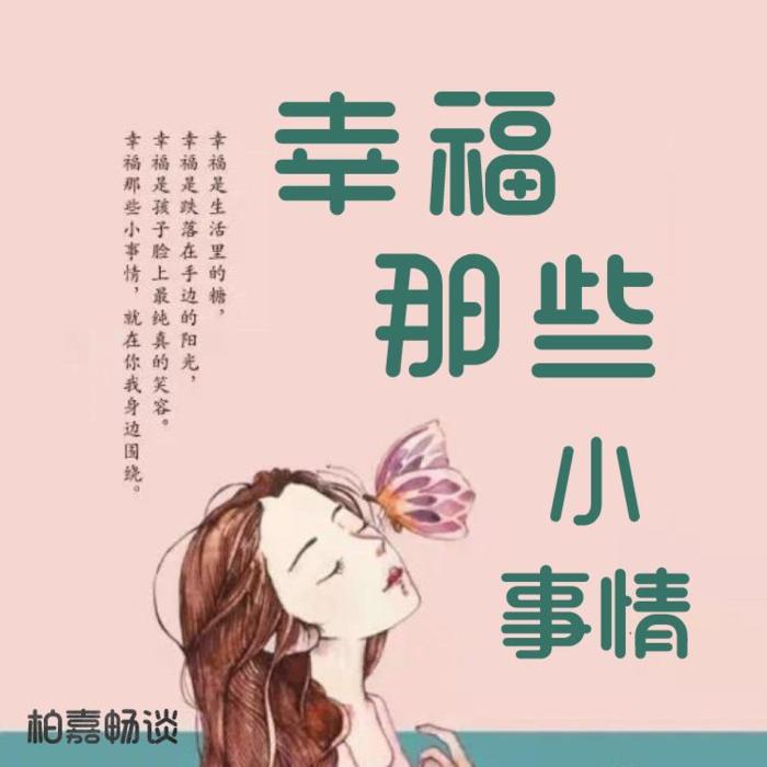 幸福那些小事情--柏嘉畅谈-