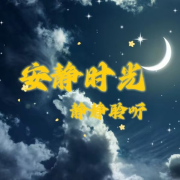 夜听--瑀晓之声-佚名