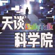 天谈科学院--道涛君-佚名