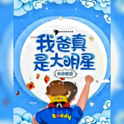 我爸真是大明星-佚名-朱雀，主播朱雀