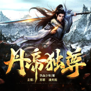 丹帝独尊（热血玄幻）--扶声文化-佚名