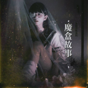 【免费】悬疑I恐怖I推理I灵异魔盒故事--柔儿--佚名