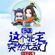 死宅的陈长安，穿越了玄幻世界-佚名-张小楼