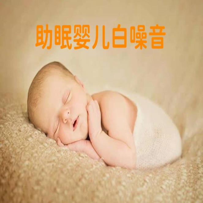 助眠婴儿白噪音--慕云清阳-佚名