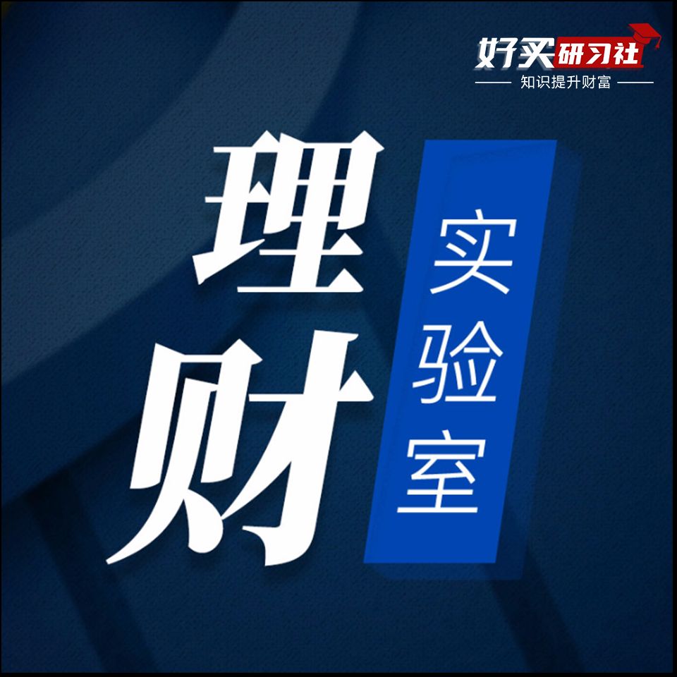 理财实验室（股票、基金）∣好好理财--好买研习社-