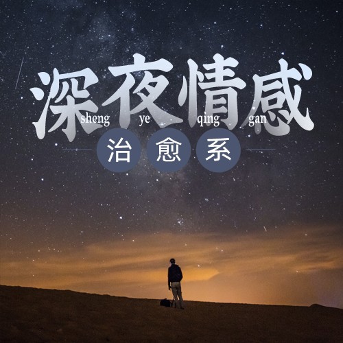 深夜情感治愈系--顾霖煜-佚名