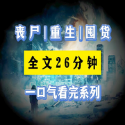 重生囤货|丧尸来袭-佚名-十一