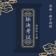 脉决考证--橘子甜橙Official-佚名